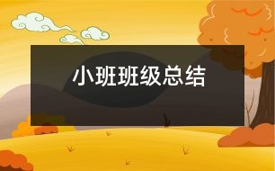 小班班級(jí)總結(jié)