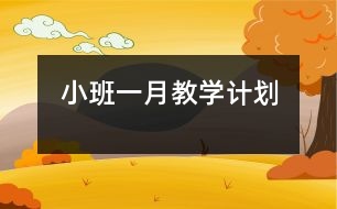 小班一月教學(xué)計(jì)劃