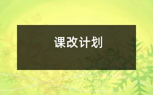 課改計劃