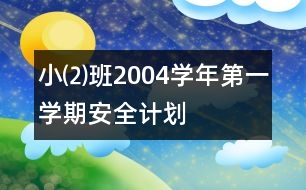 ?、瓢?004學年第一學期安全計劃