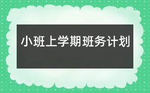 小班上學期班務計劃