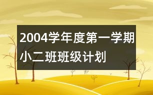 2004學(xué)年度第一學(xué)期小二班班級(jí)計(jì)劃