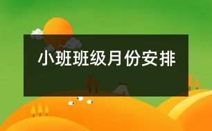 小班班級月份安排