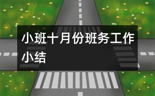 小班十月份班務(wù)工作小結(jié)