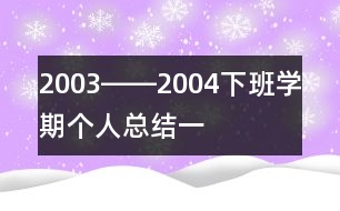 2003――2004下班學期個人總結(jié)（一）