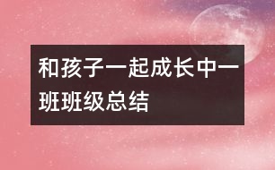 和孩子一起成長：中一班班級總結(jié)