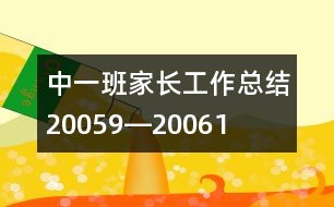 中一班家長(zhǎng)工作總結(jié)（2005、9―2006、1）