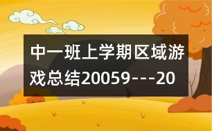 中一班上學期區(qū)域游戲總結(jié)（2005、9---2006、1）