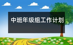 中班年級組工作計劃