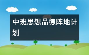 中班思想品德陣地計(jì)劃