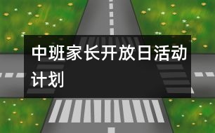 中班家長開放日活動計劃