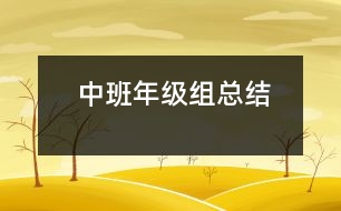 中班年級(jí)組總結(jié)