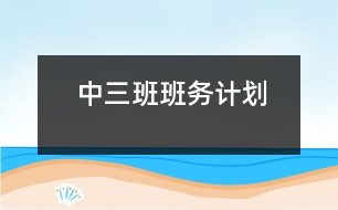 中三班班務(wù)計劃