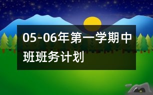 05-06年第一學(xué)期中班班務(wù)計(jì)劃