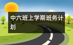 中（六）班上學(xué)期班務(wù)計劃