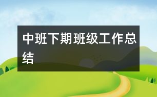 中班下期班級(jí)工作總結(jié)