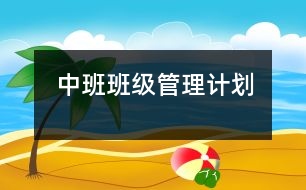 中班班級管理計劃