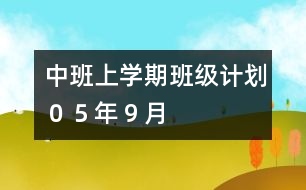 中班上學期班級計劃（０５年９月）