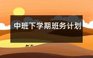 中班下學(xué)期班務(wù)計(jì)劃