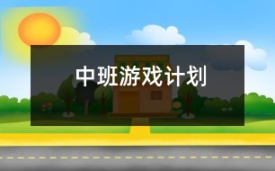 中班游戲計(jì)劃