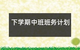 下學(xué)期中班班務(wù)計劃