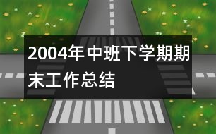 2004年中班下學(xué)期期末工作總結(jié)