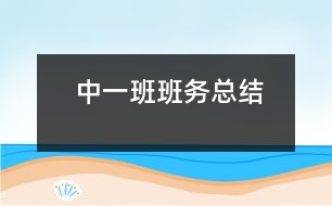 中一班班務總結