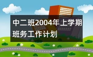 中二班2004年上學(xué)期班務(wù)工作計(jì)劃