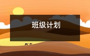 班級(jí)計(jì)劃