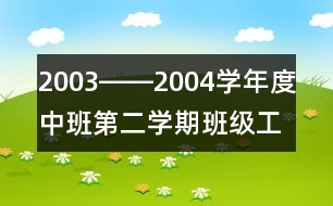 2003――2004學(xué)年度中班第二學(xué)期班級(jí)工作總結(jié)