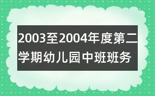 2003至2004年度第二學期幼兒園中班班務總結