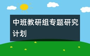 中班教研組專題研究計(jì)劃