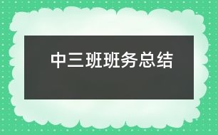 中三班班務(wù)總結(jié)