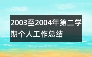 2003至2004年第二學期個人工作總結(jié)