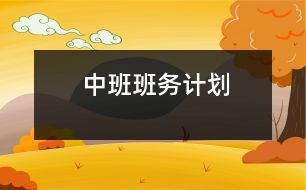 中班班務(wù)計(jì)劃