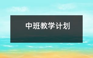 中班教學(xué)計(jì)劃