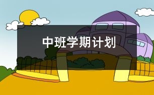 中班學(xué)期計劃