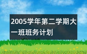 2005學年第二學期大一班班務(wù)計劃