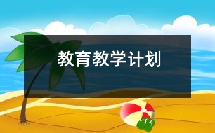 教育教學(xué)計(jì)劃