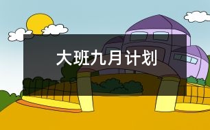 大班九月計劃