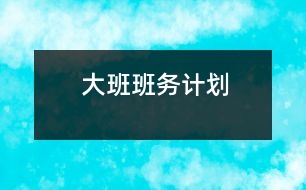 大班班務(wù)計(jì)劃