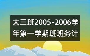 大（三）班2005-2006學年第一學期班班務計劃