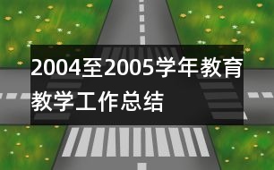 2004至2005學(xué)年教育教學(xué)工作總結(jié)