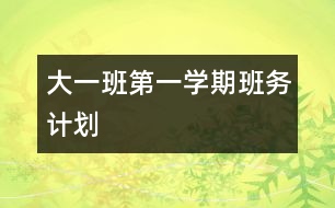 大一班第一學(xué)期班務(wù)計劃