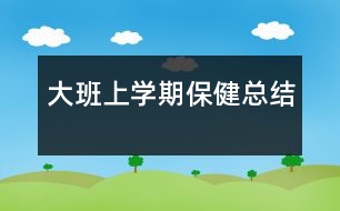 大班上學期保健總結(jié)