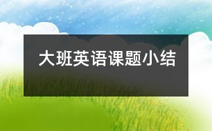 大班英語課題小結(jié)