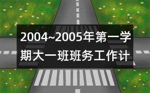 2004~2005年第一學(xué)期大一班班務(wù)工作計劃