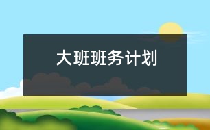 大班班務(wù)計(jì)劃