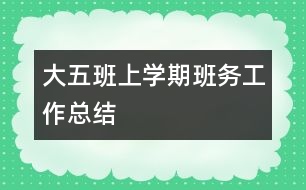 大五班上學期班務工作總結