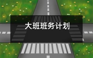 大班班務(wù)計劃